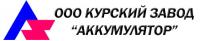Курский аккумуляторный завод
